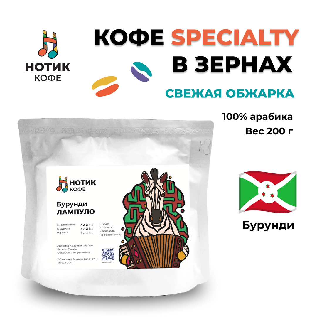 Кофе в зёрнах: Бурунди ЛАМПУЛО (200 гр), Вес товара: 200г