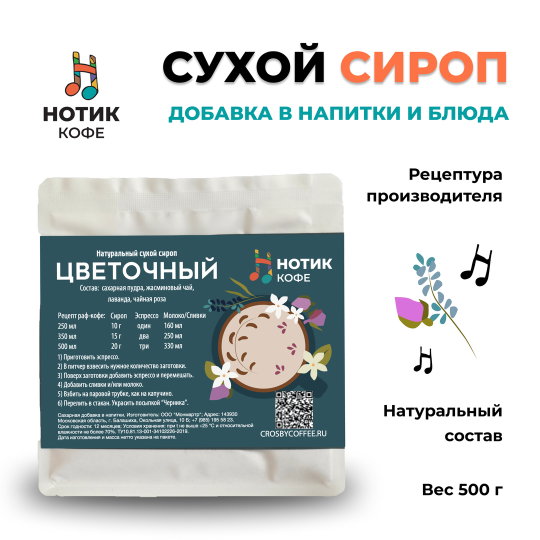 Сухой сироп с цветочным ароматом для приготовления напитков и добавления в выпечку и десерты (1 кг), Вес товара: 1кг