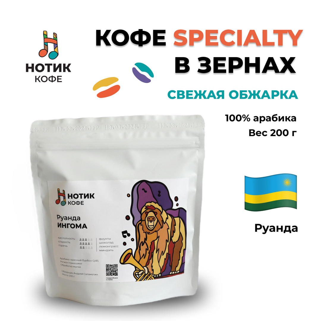 Кофе в зёрнах: Руанда ИНГОМА (200 гр), Вес товара: 200г