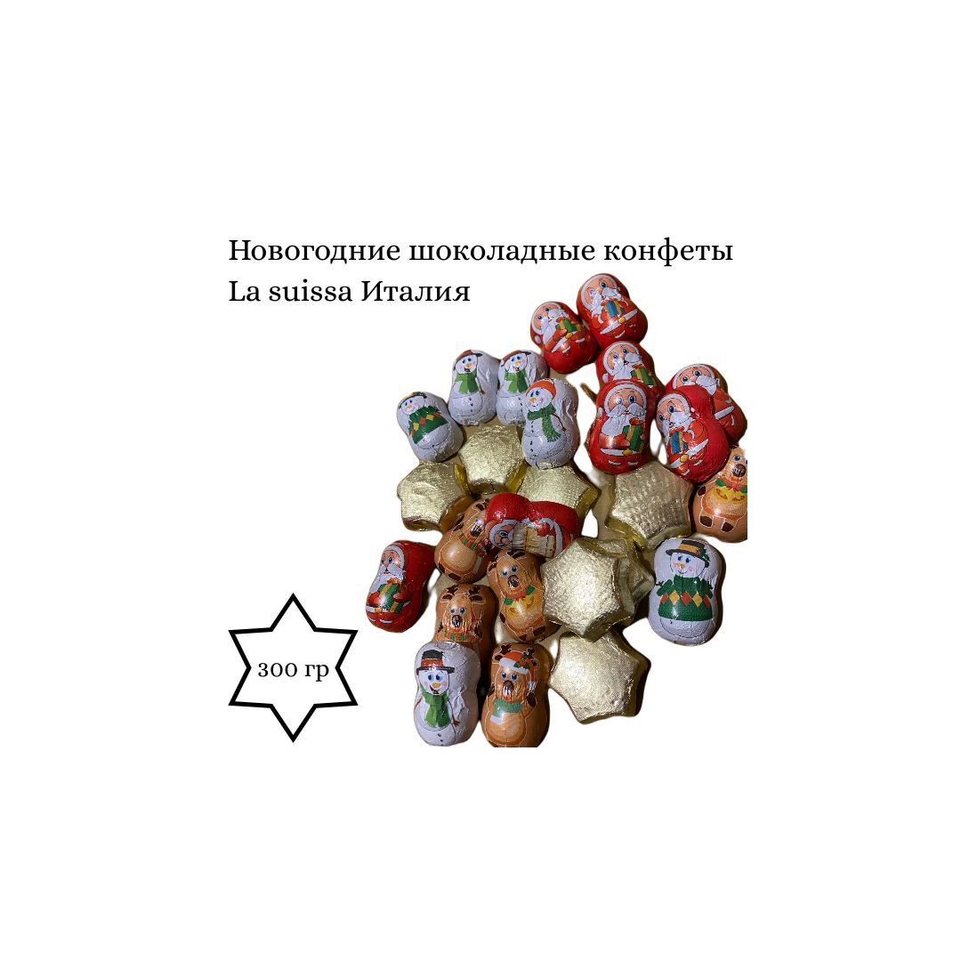 Новогодние шоколадные конфеты La Suissa Ассорти ,Италия, 300 г