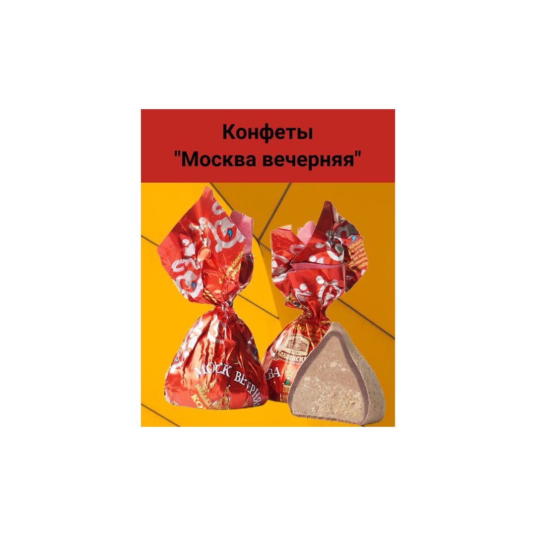 Конфеты Москва вечерняя  Бабаевские, 500 гр