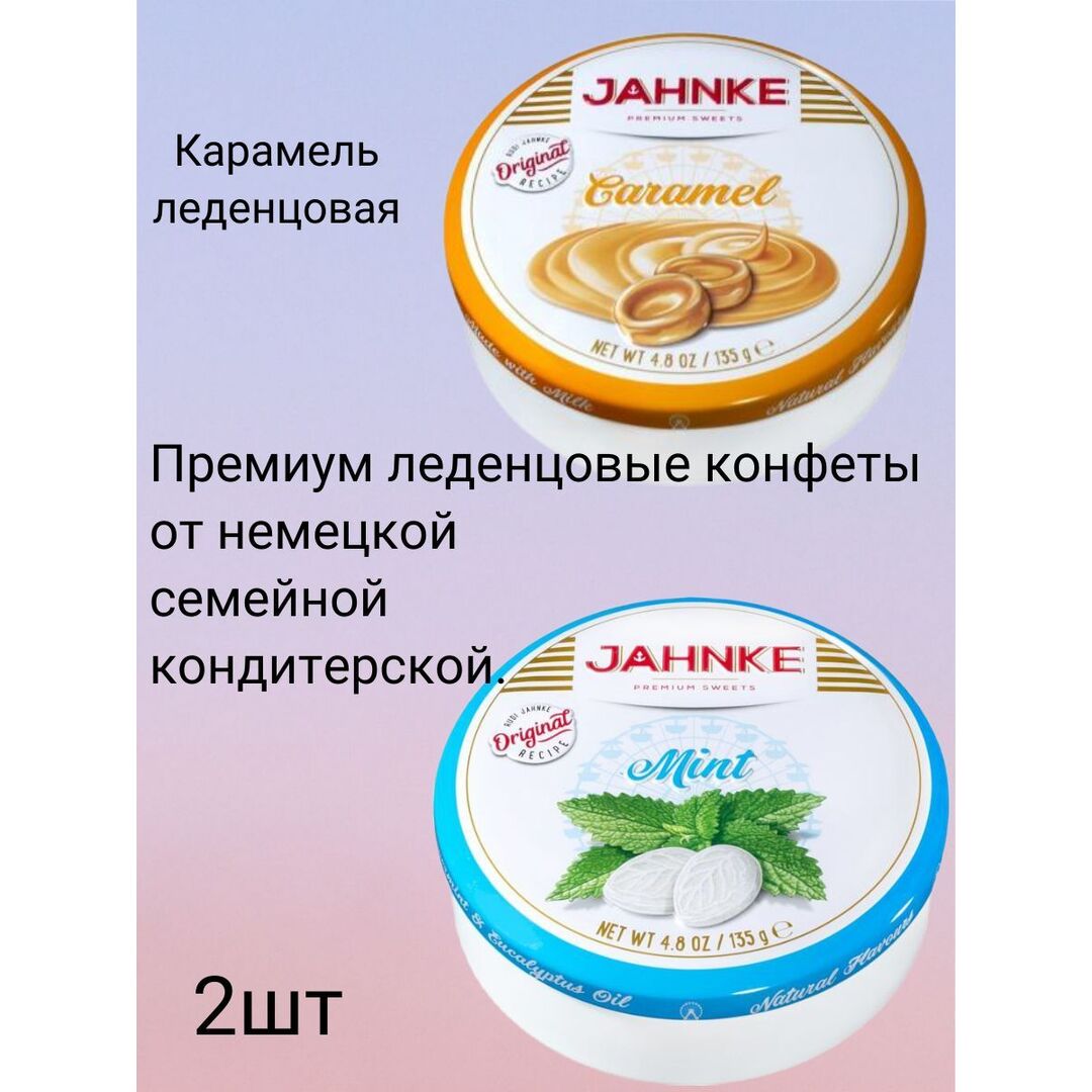 Конфеты драже Jahnke 135 г