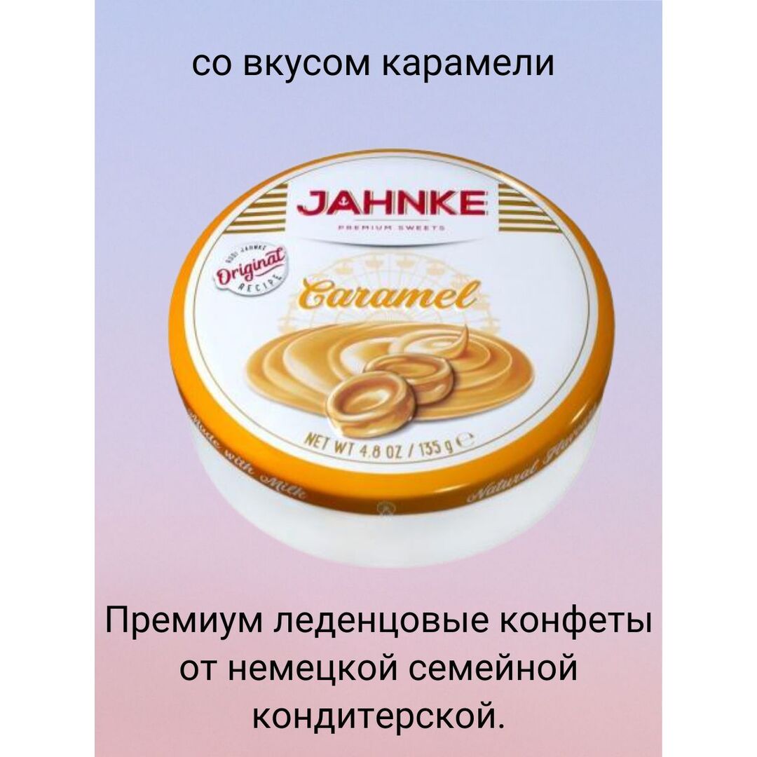 Конфеты драже Jahnke 135 г