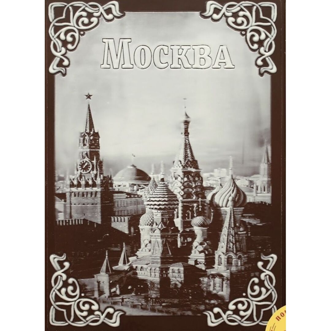 Покровский пряник сувенирный "Москва " с вареным сгущенным молоком и грецким орехом 600 гр ( пластиковая упаковка)
