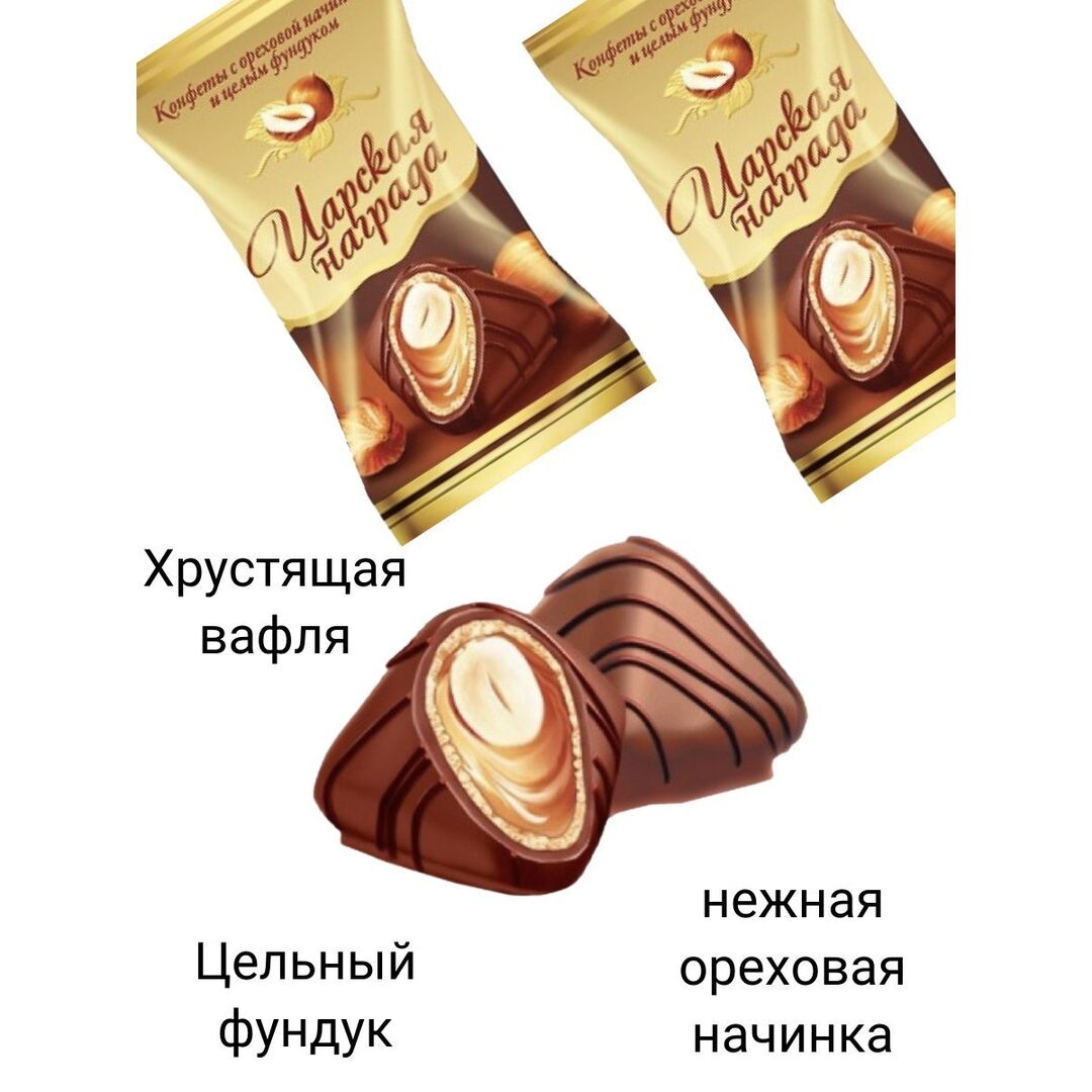 Конфеты Царская награда с ореховой начинкой и целым фундуком 500гр Лаконд