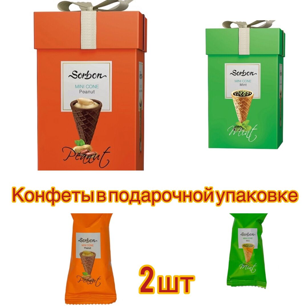 Набор конфет в подарочной упаковке Sorbon мини рожки 2 шт