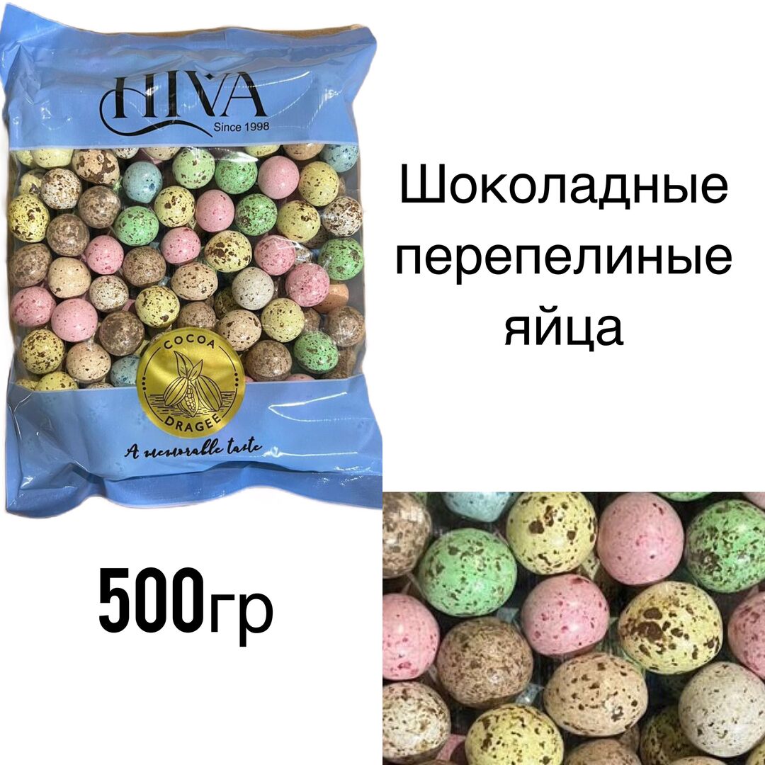 Шоколадное драже Перепелиные яйца Hiva 500гр