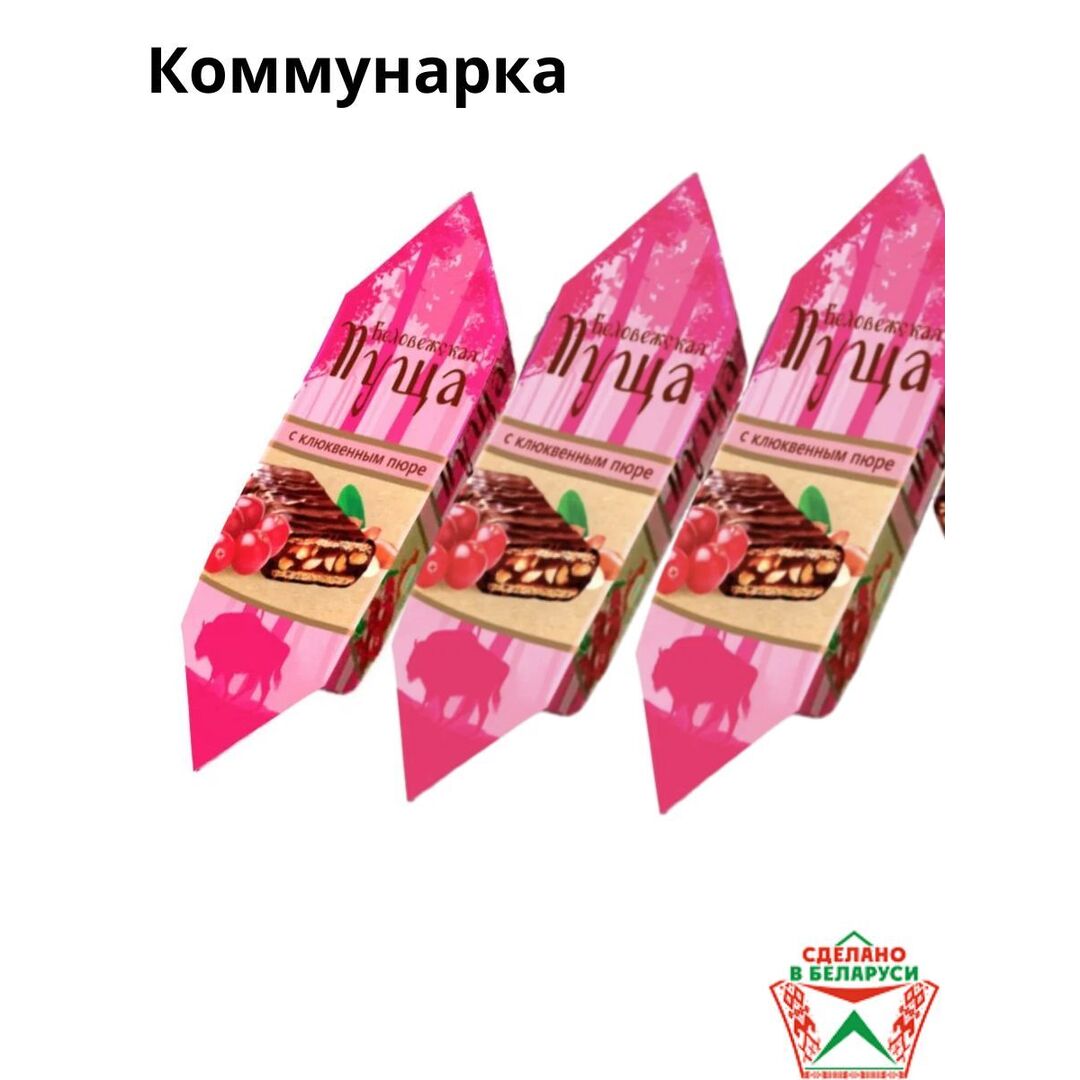 Конфеты Беловежская пуща Коммунарка Белоруссия