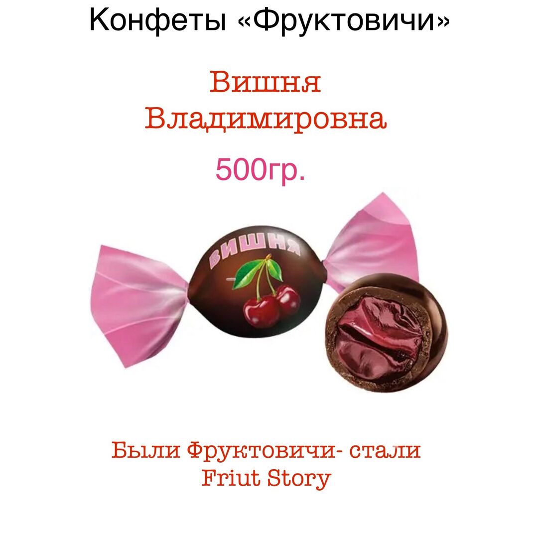 Конфеты вишня в шоколаде "Вишня Владимировна" 500гр. Озерский сувенир, изображение 2