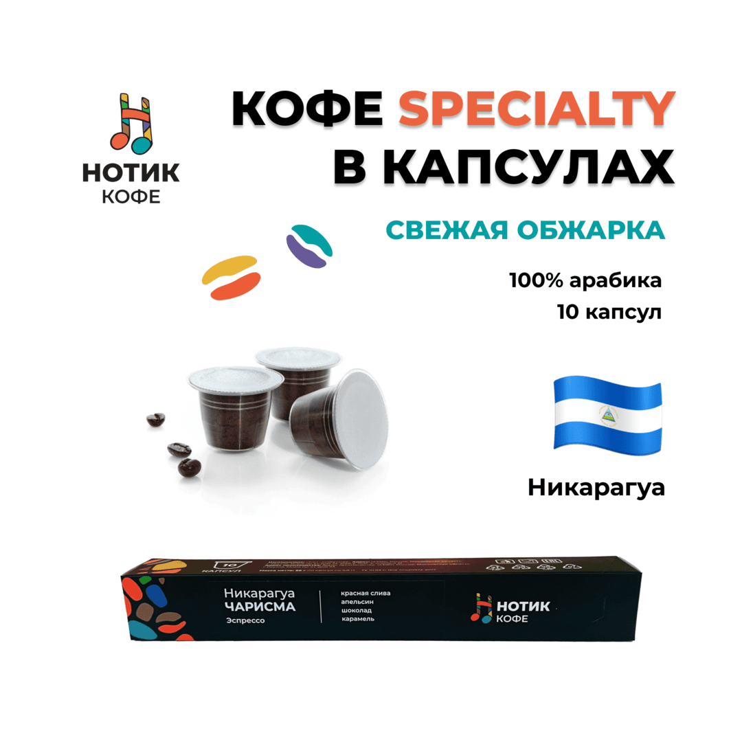 Капсулы Никарагуа ЧАРИСМА