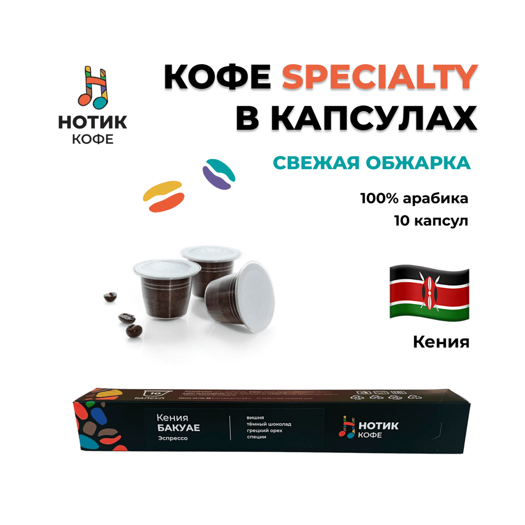 Капсулы Кения БАКУАЕ