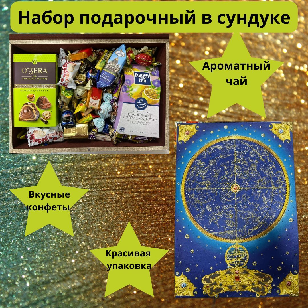Подарочный набор "Чай и Сладости" в книге-сундучке