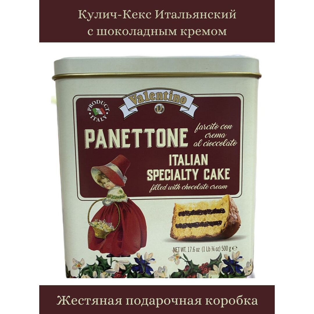 Кулич (кекс) Панеттоне VALENTINO Panettone с шоколадным кремом ж/банка 500г Италия