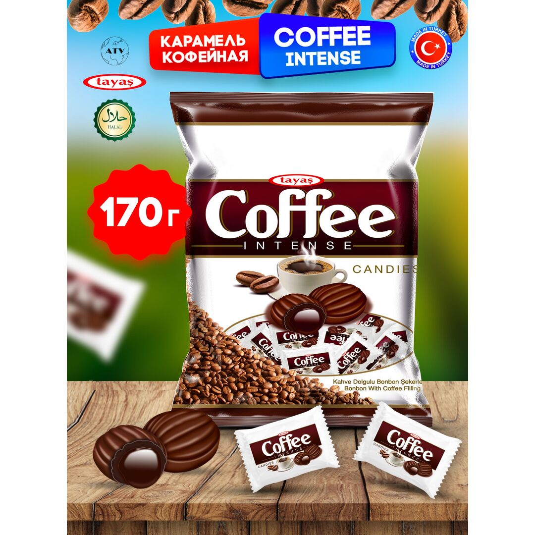 Coffee Intense леденцы-карамель с начинкой (Кофе), 170г