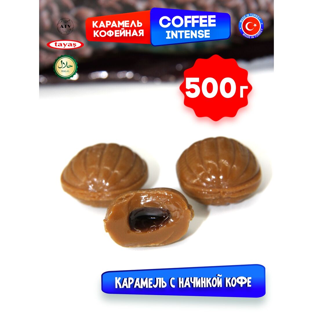 Coffee Intense леденцы-карамель с начинкой (Кофе), 500г, изображение 4