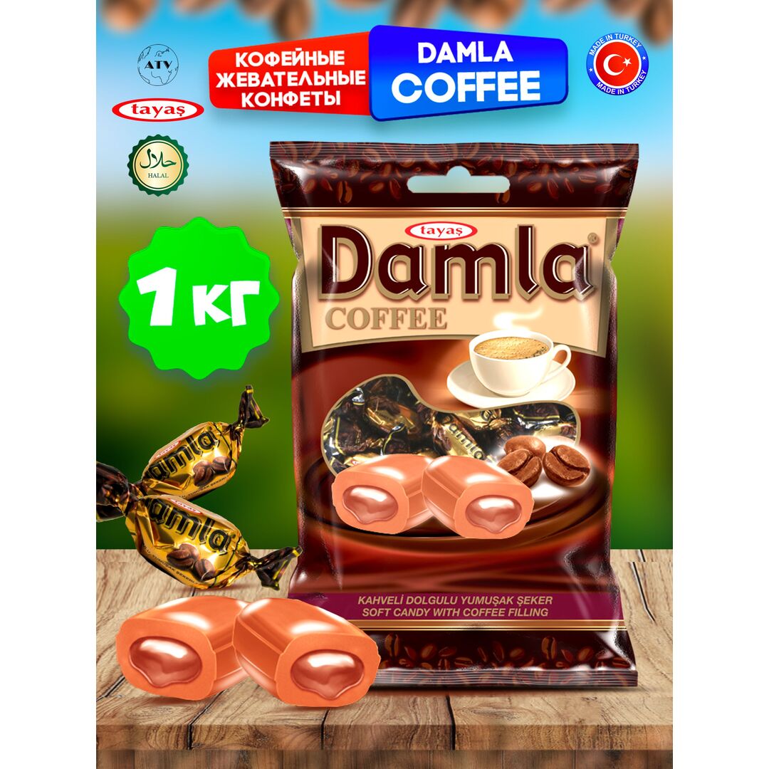 Карамель Damla TAYAS кофейная с начинкой кофе с молоком, леденцы, 1кг