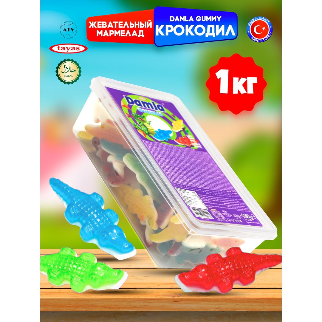 Жевательный мармелад DAMLA TAYAS, Крокодил большой, контейнер, 1кг желейный
