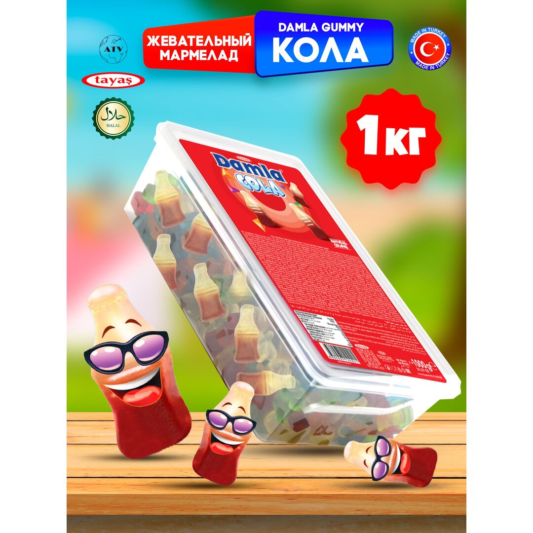Жевательный мармелад DAMLA TAYAS, вкус Кола, контейнер, 1кг желейный