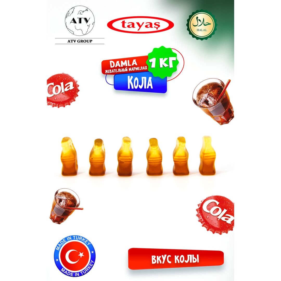 Жевательный мармелад DAMLA TAYAS, вкус Кола, контейнер, 1кг желейный, изображение 12