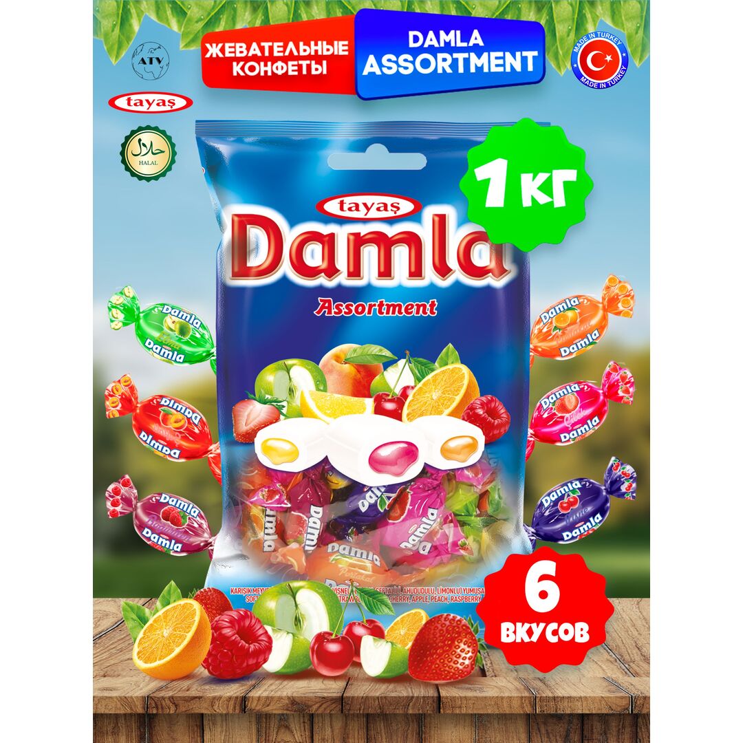 Жевательные конфеты Damla, 1кг