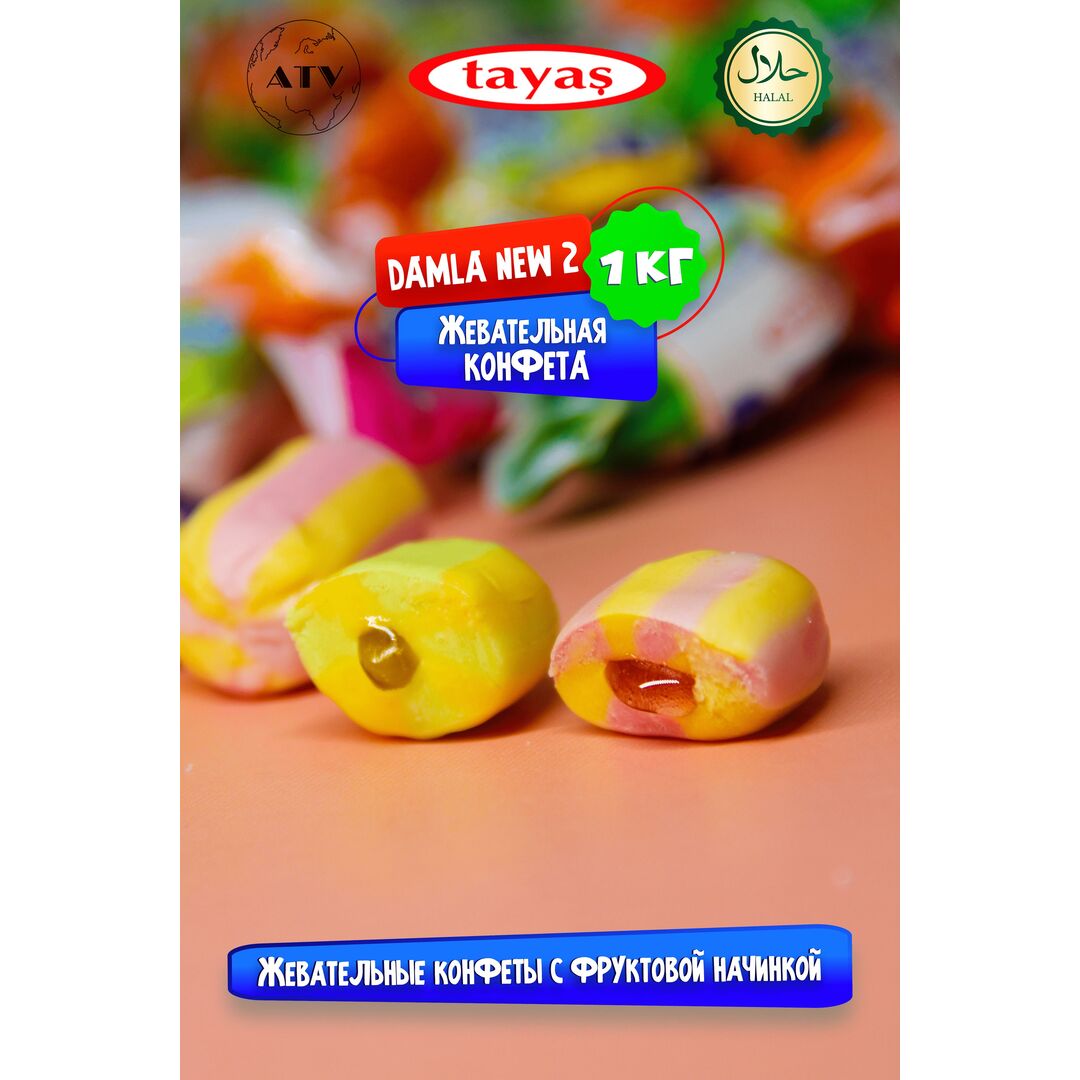 Жевательные конфеты Damla New 2, 1кг, изображение 2
