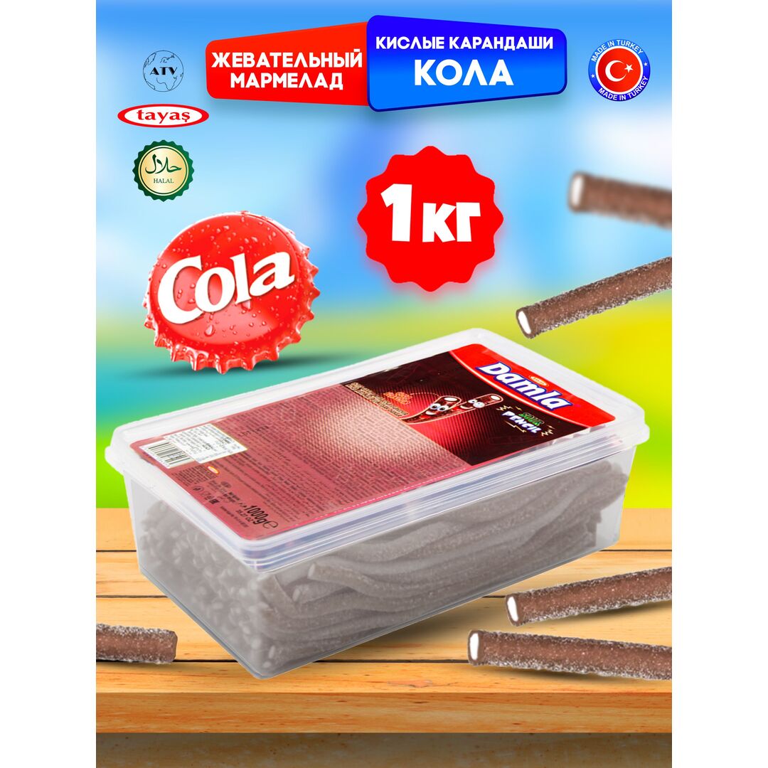 Мармелад Турция 1 кг жевательный кислый DAMLA