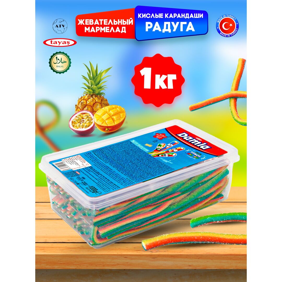 Мармелад Турция 1 кг жевательный кислый в подарок DAMLA