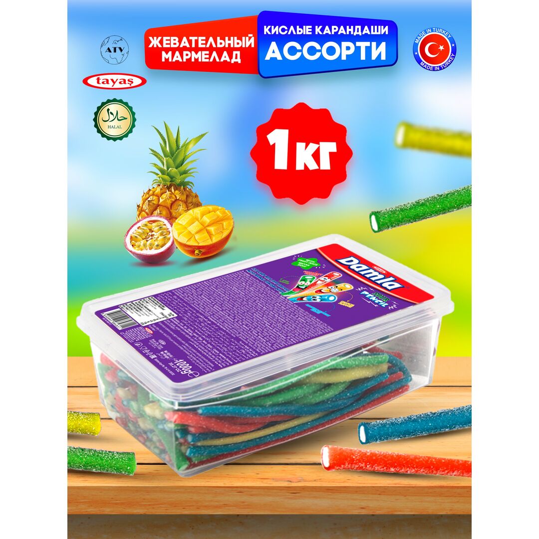 Мармелад Турция 1 кг жевательный кислый ассорти DAMLA