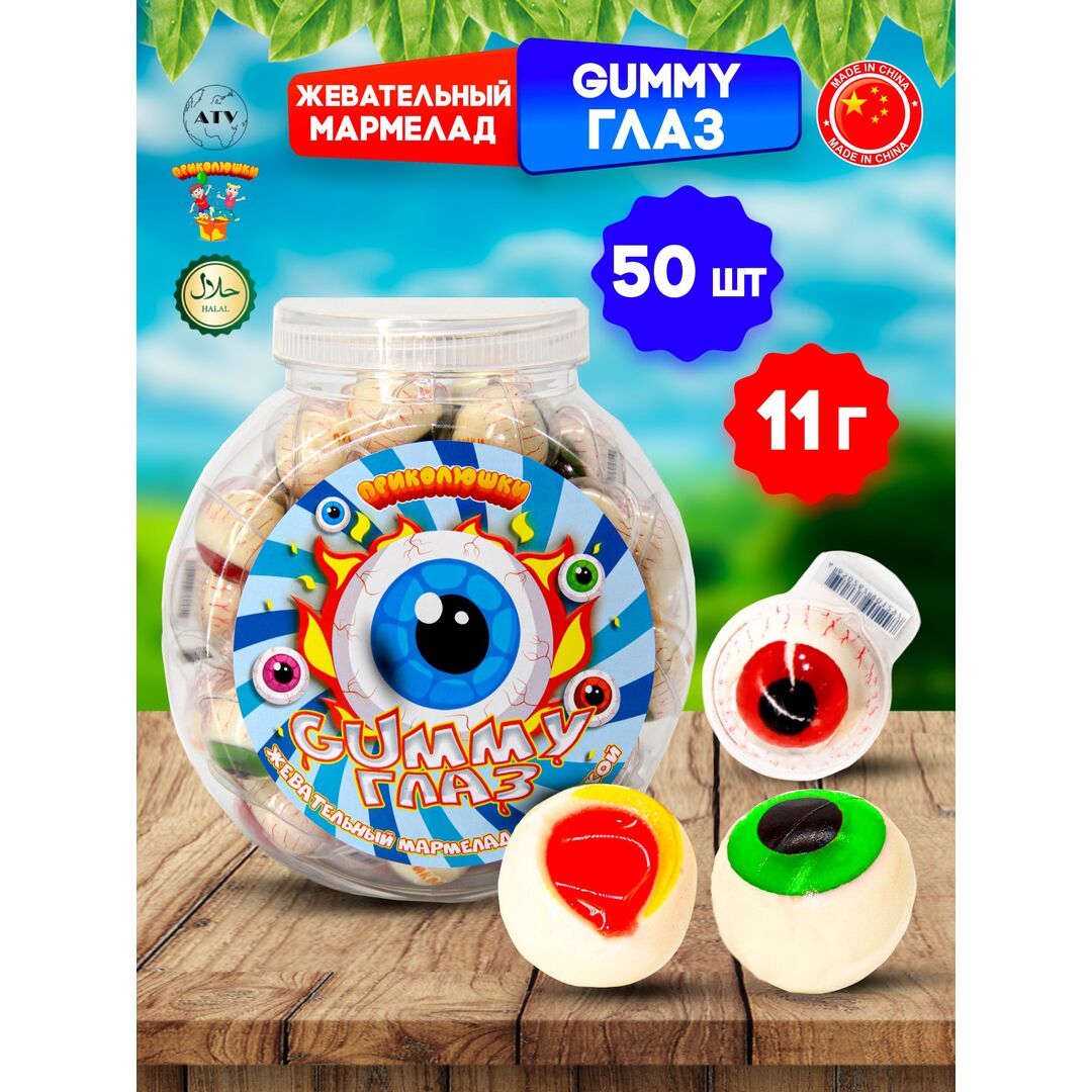 Жевательный мармелад "ПРИКОЛЮШКИ" с начинкой GUMMY ГЛАЗ,50 штук