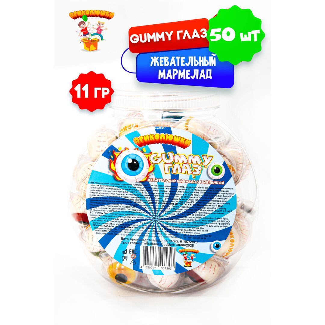Жевательный мармелад "ПРИКОЛЮШКИ" с начинкой GUMMY ГЛАЗ,50 штук, изображение 6