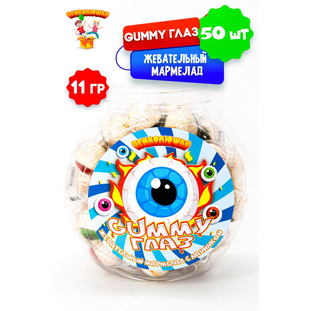 Жевательный мармелад "ПРИКОЛЮШКИ" с начинкой GUMMY ГЛАЗ,50 штук, изображение 2