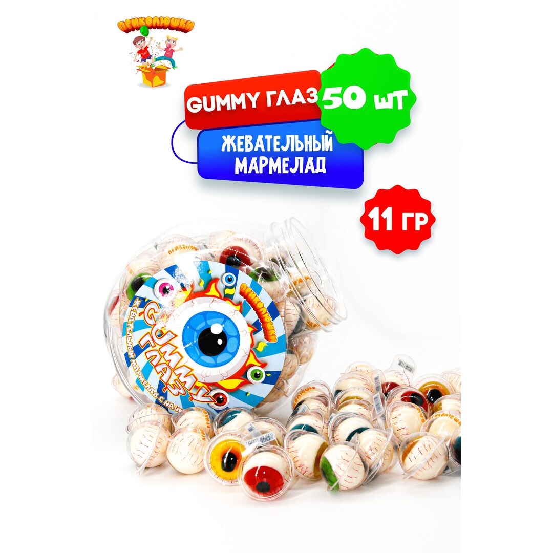 Жевательный мармелад "ПРИКОЛЮШКИ" с начинкой GUMMY ГЛАЗ,50 штук, изображение 8