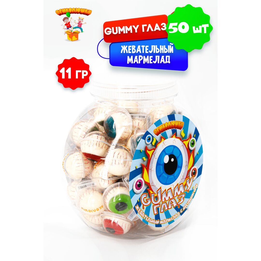 Жевательный мармелад "ПРИКОЛЮШКИ" с начинкой GUMMY ГЛАЗ,50 штук, изображение 4