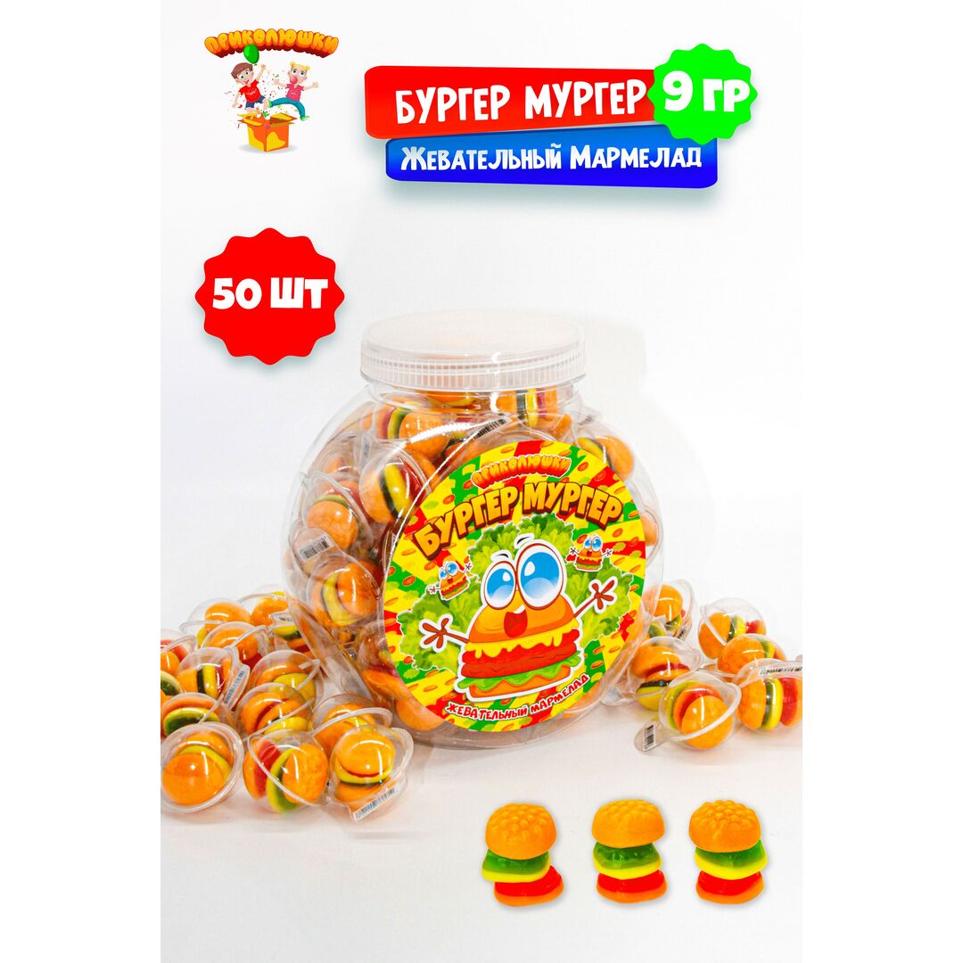 Жевательный мармелад "ПРИКОЛЮШКИ" БУРГЕР МУРГЕР, 50 штук, изображение 4