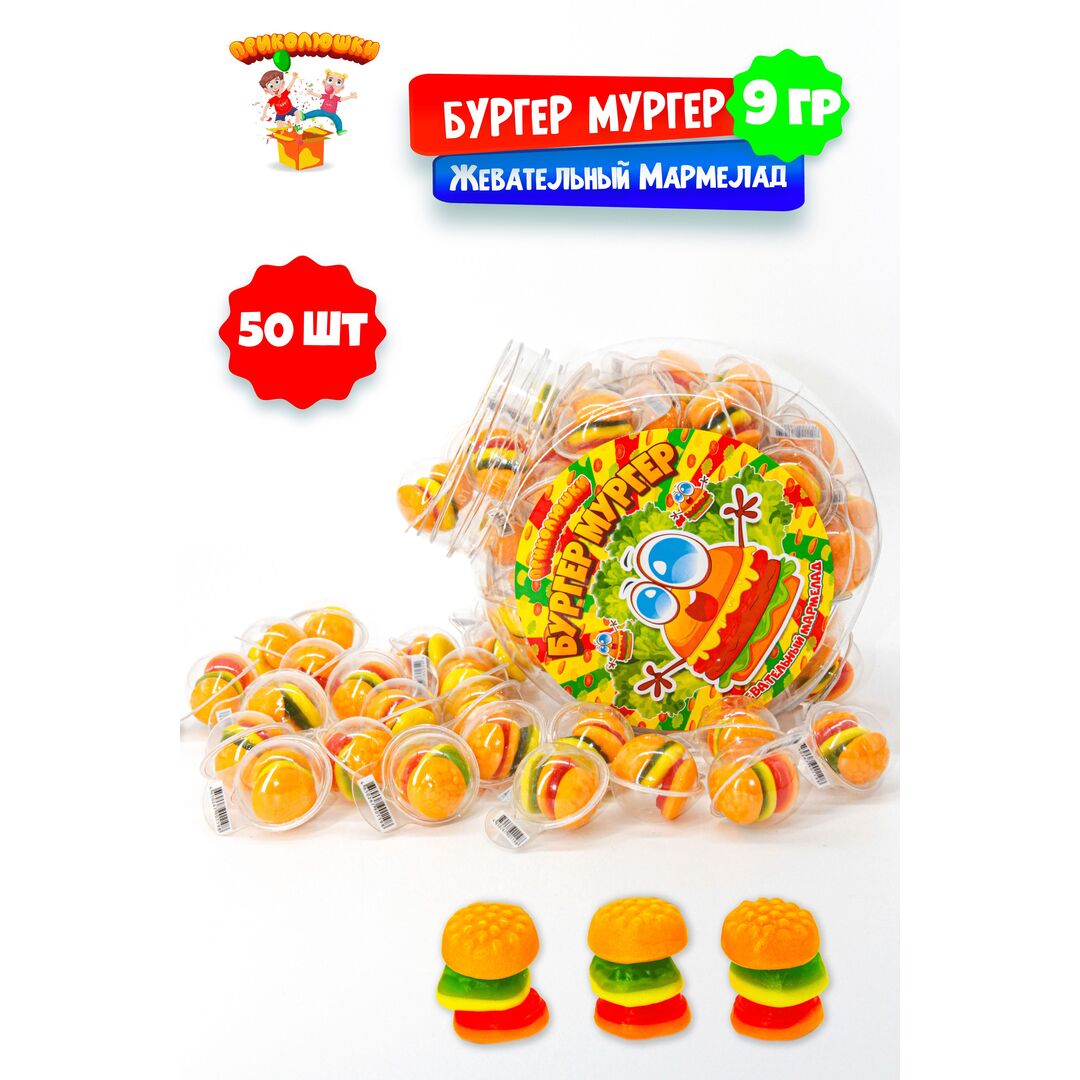 Жевательный мармелад "ПРИКОЛЮШКИ" БУРГЕР МУРГЕР, 50 штук, изображение 2