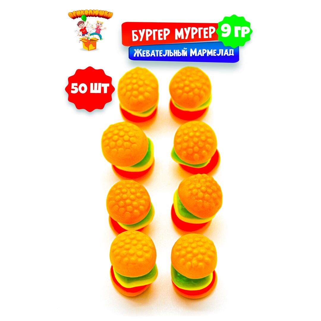 Жевательный мармелад "ПРИКОЛЮШКИ" БУРГЕР МУРГЕР, 50 штук, изображение 16