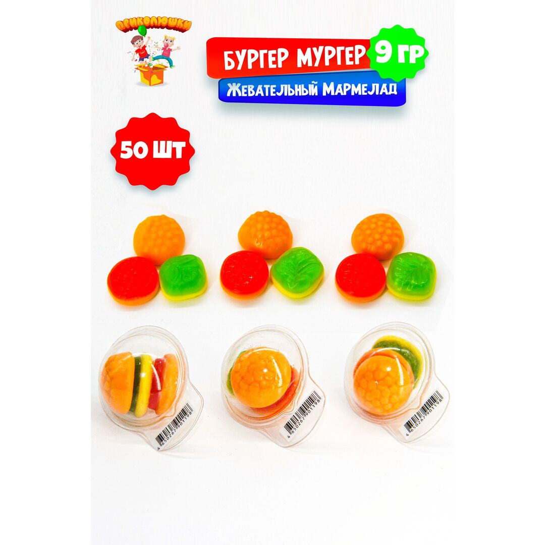 Жевательный мармелад "ПРИКОЛЮШКИ" БУРГЕР МУРГЕР, 50 штук, изображение 14