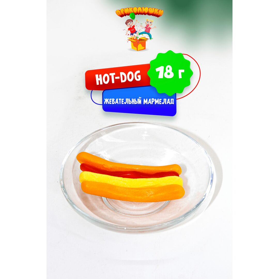 Мармелад жевательный желейный "ПРИКОЛЮШКИ" ХОТ ДОГ, набор 36 штук, в подарок, изображение 10