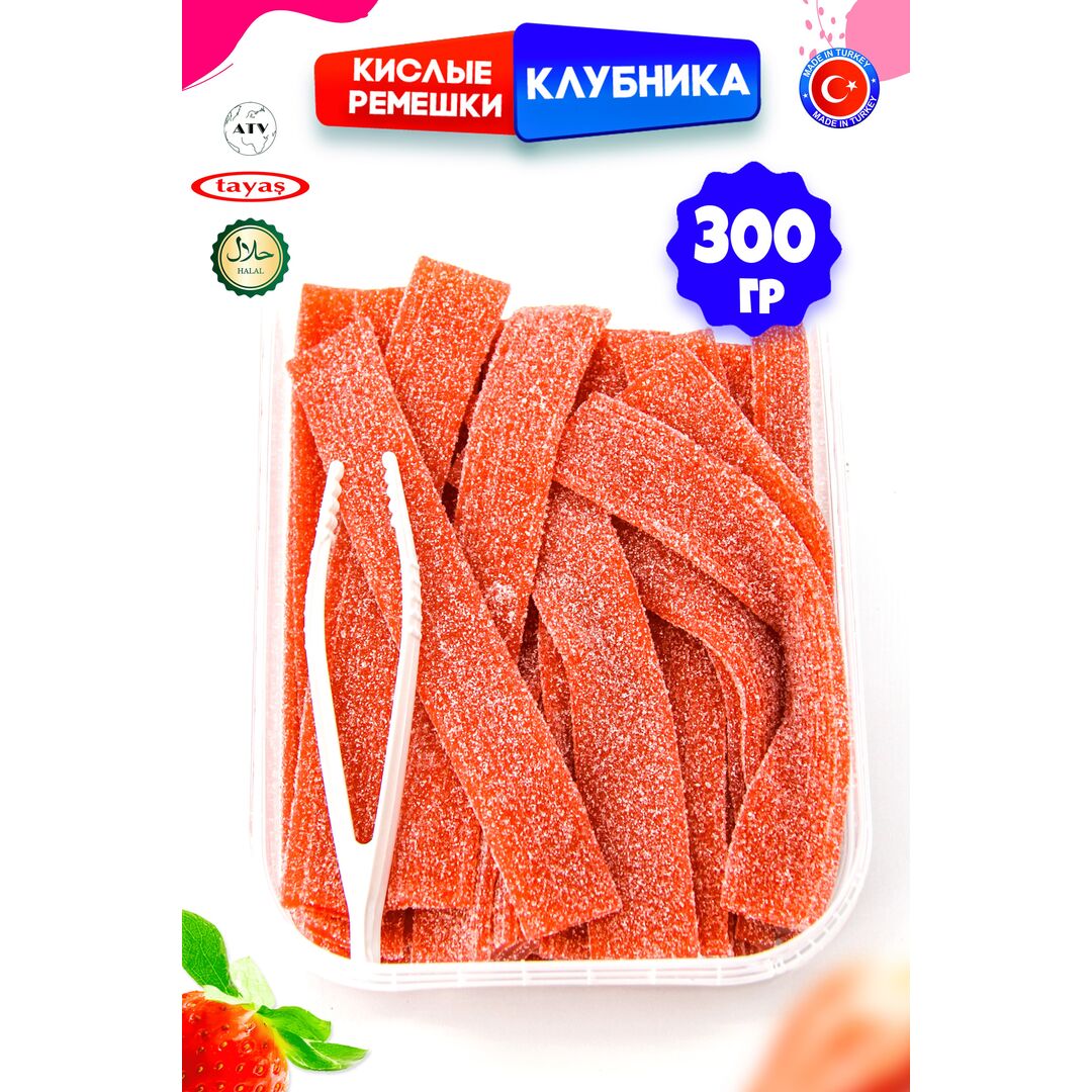 Мармелад жевательный DAMLA Клубника (бокс 300гр) конфеты Tayas. Кислые ленточки в обсыпке, халяль., изображение 10