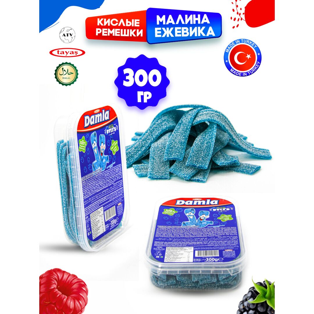 Мармелад жевательный DAMLA Малина-Ежевика (бокс 300гр) конфеты Tayas. Кислые ленточки в обсыпке, халяль., изображение 12