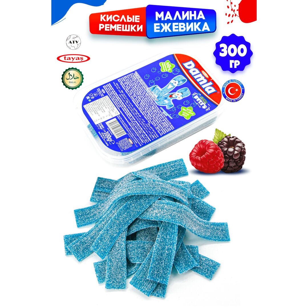 Мармелад жевательный DAMLA Малина-Ежевика (бокс 300гр) конфеты Tayas. Кислые ленточки в обсыпке, халяль., изображение 4