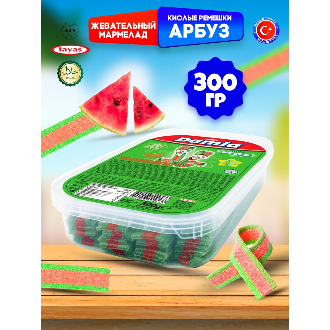 Мармелад жевательный DAMLA Арбуз (бокс 300гр) конфеты Tayas. Кислые ленточки в обсыпке, халяль.