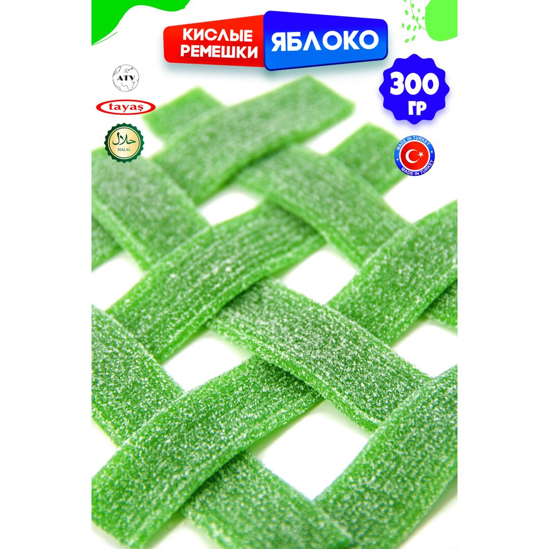 Мармелад жевательный DAMLA Яблоко (бокс 300гр) конфеты Tayas. Кислые ленточки в обсыпке, халяль., изображение 8