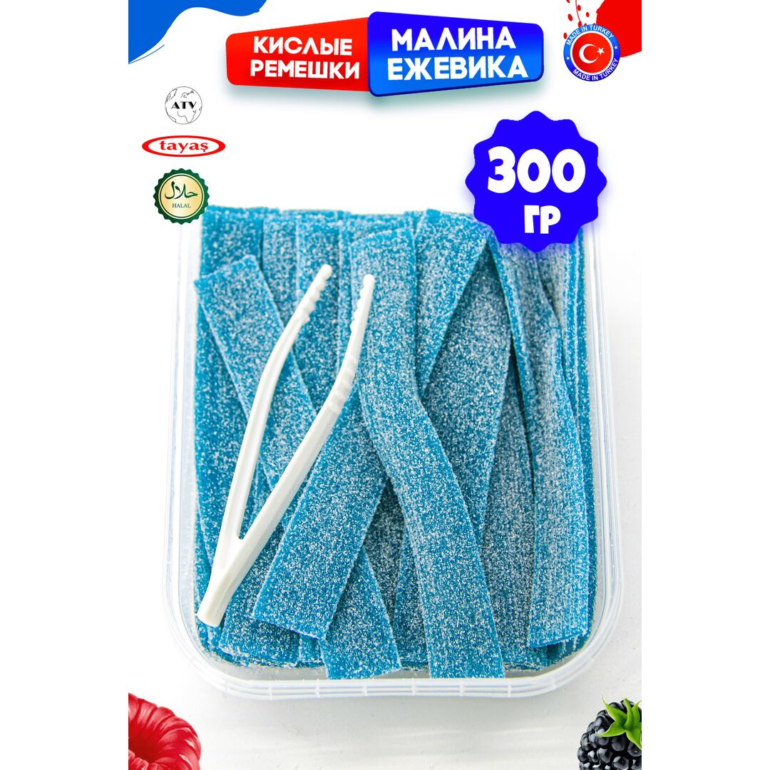 Мармелад жевательный DAMLA Малина-Ежевика (бокс 300гр) конфеты Tayas. Кислые ленточки в обсыпке, халяль., изображение 8