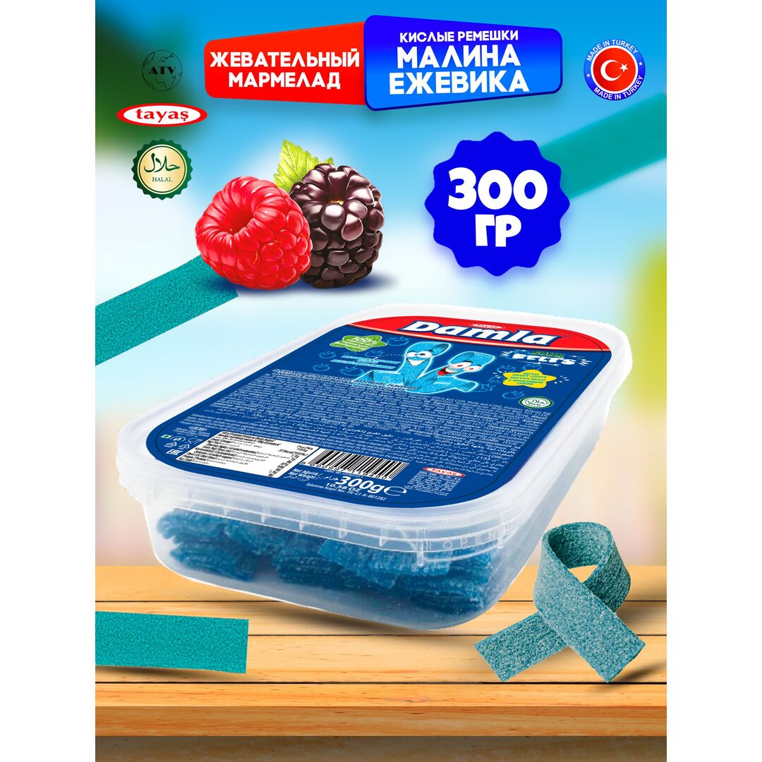 Мармелад жевательный DAMLA Малина-Ежевика (бокс 300гр) конфеты Tayas. Кислые ленточки в обсыпке, халяль.