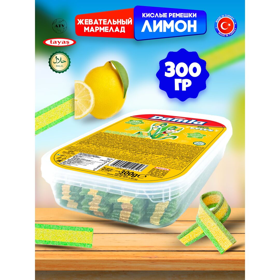Мармелад жевательный DAMLA Лимон (бокс 300гр) конфеты Tayas. Кислые ленточки в обсыпке, халяль.