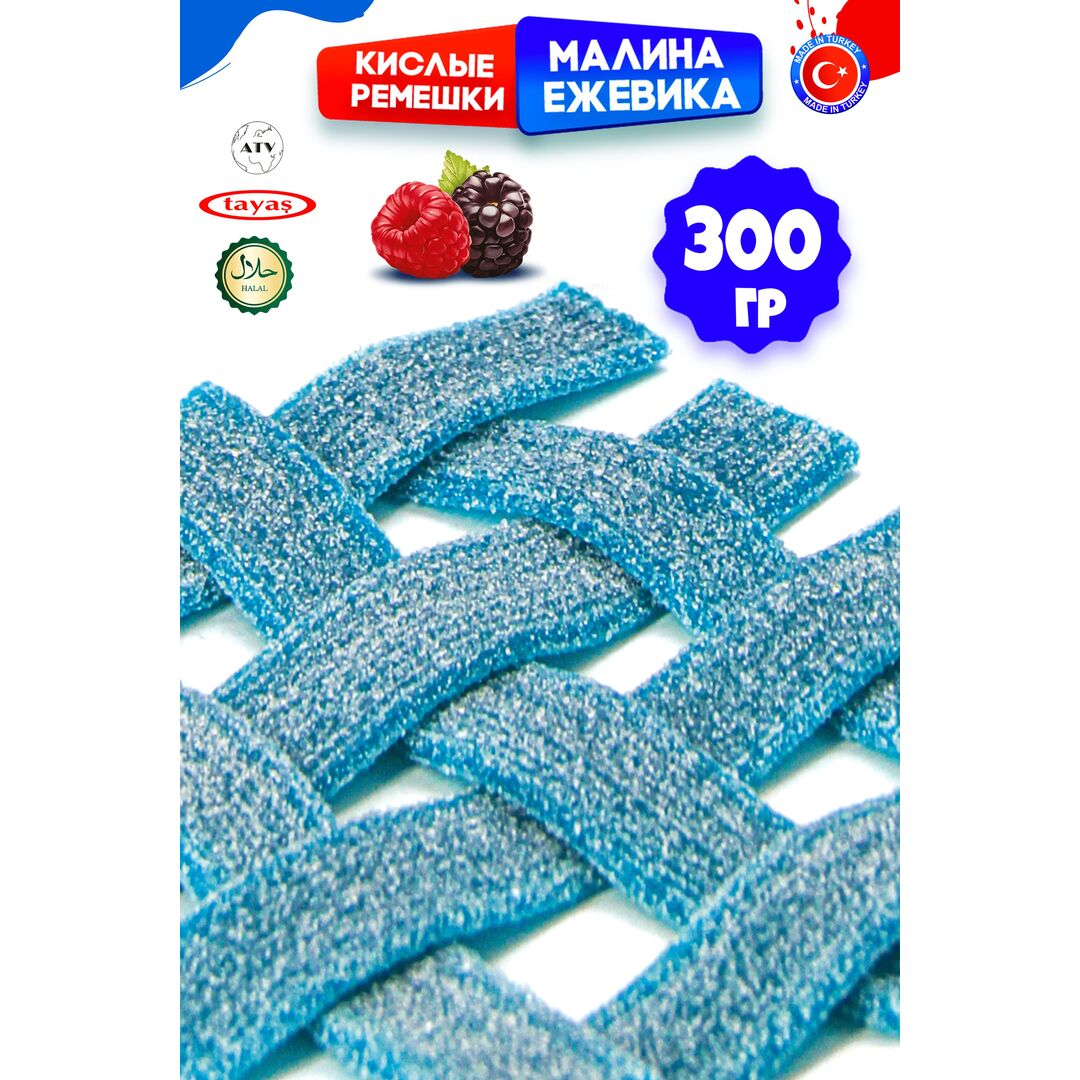 Мармелад жевательный DAMLA Малина-Ежевика (бокс 300гр) конфеты Tayas. Кислые ленточки в обсыпке, халяль., изображение 6