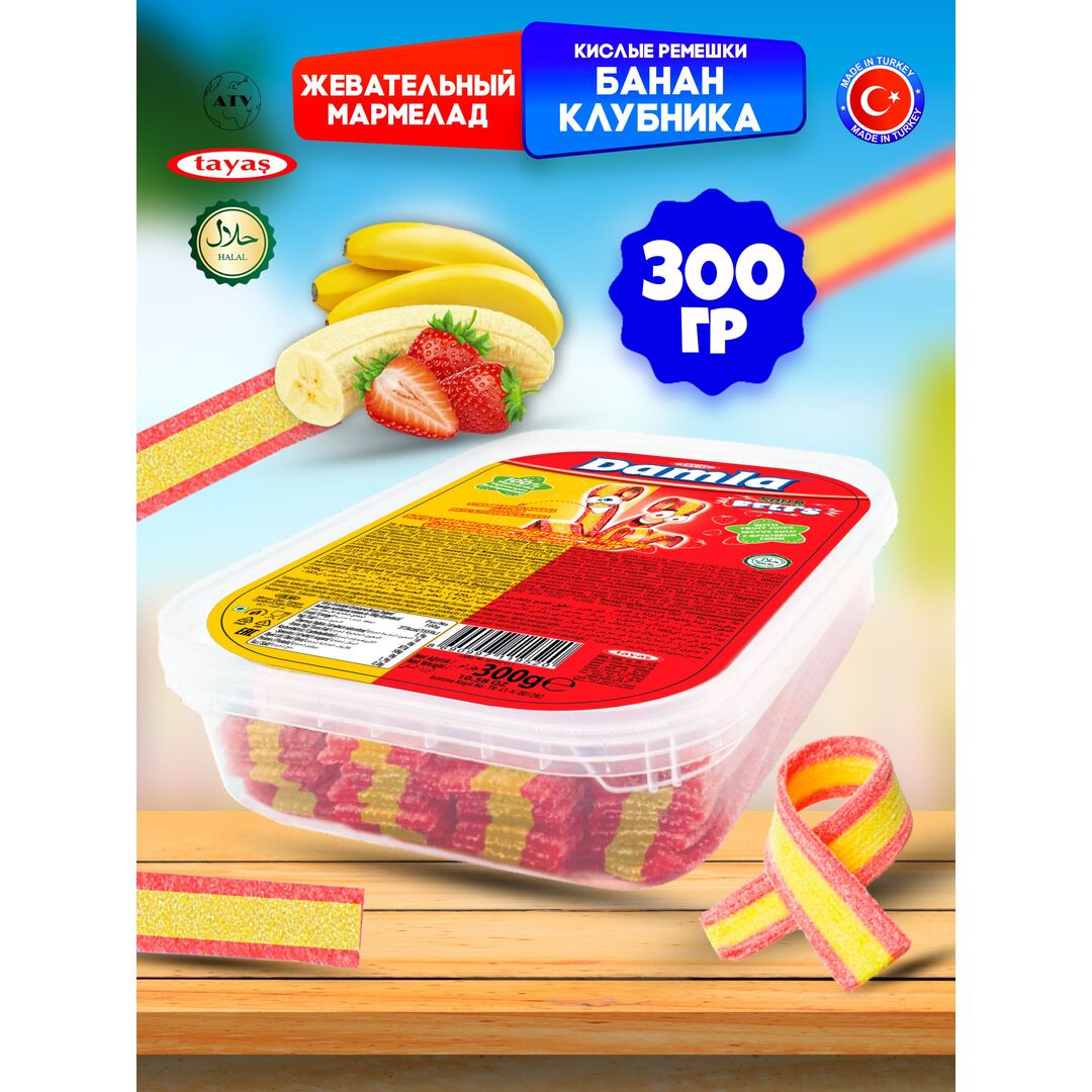 Мармелад жевательный DAMLA Банан-Клубника (бокс 300гр) конфеты Tayas. Кислые ленточки в обсыпке, халяль.