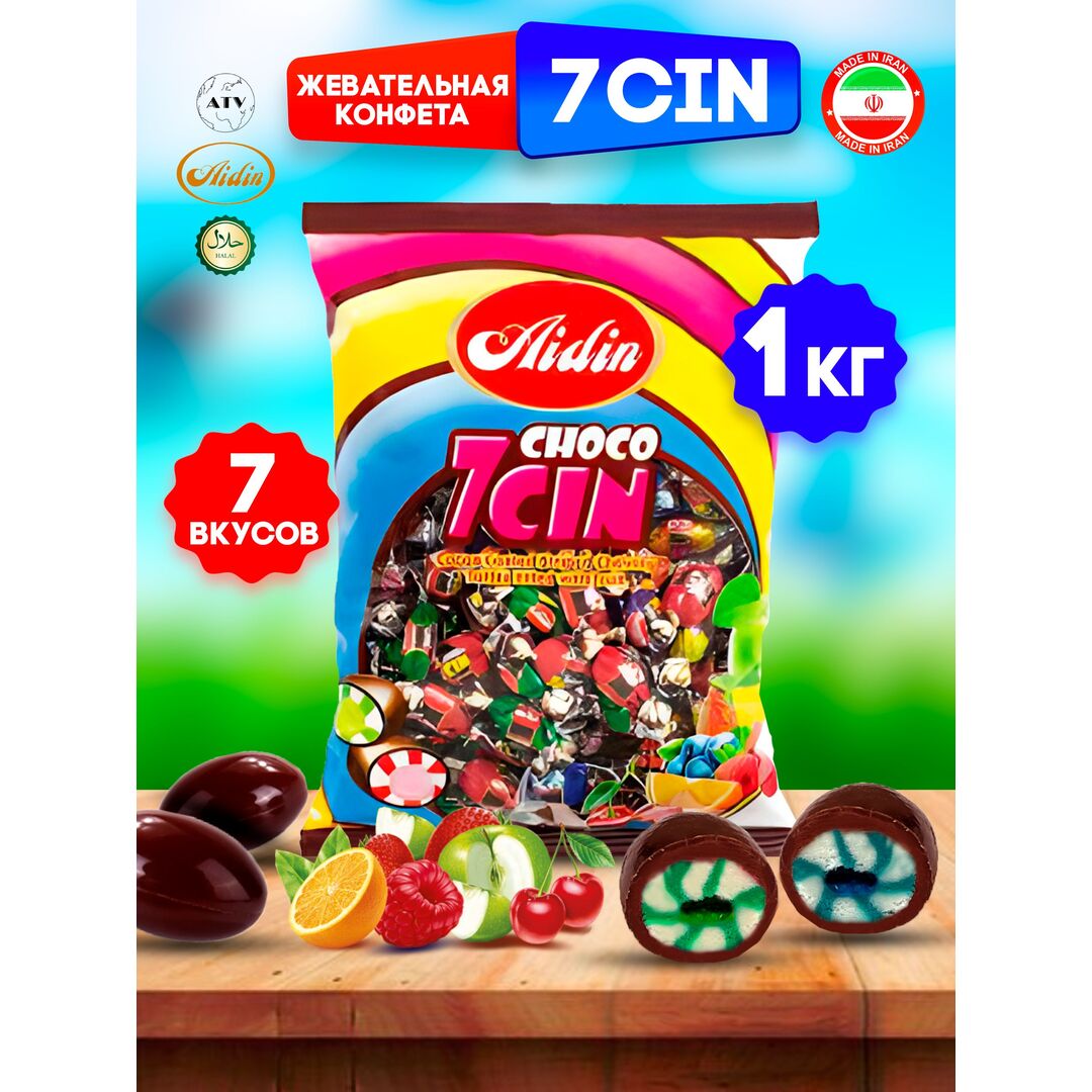 Конфеты 7 CIN CHOCO, Ириски с фруктовой начинкой, покрытые шоколадной глазурью, 7 вкусов, 1 кг (Иран)