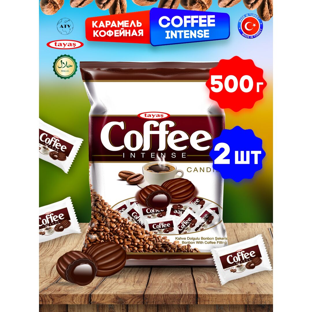 Карамель TAYAS Coffee Intense леденцы-карамель с начинкой кофе, 500 г х 2 шт